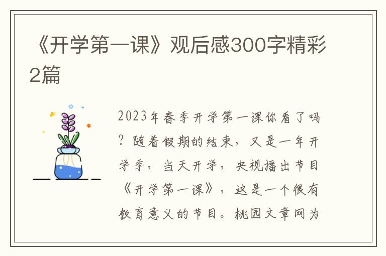 《开学第一课》观后感300字精彩2篇