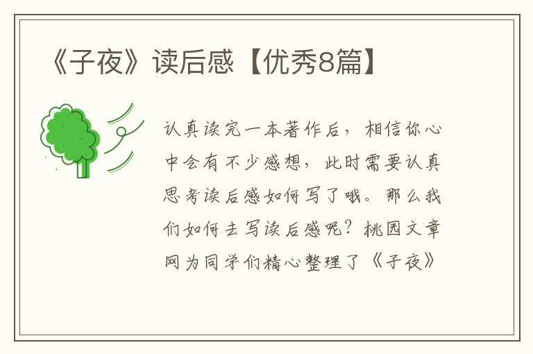 《子夜》读后感【优秀8篇】