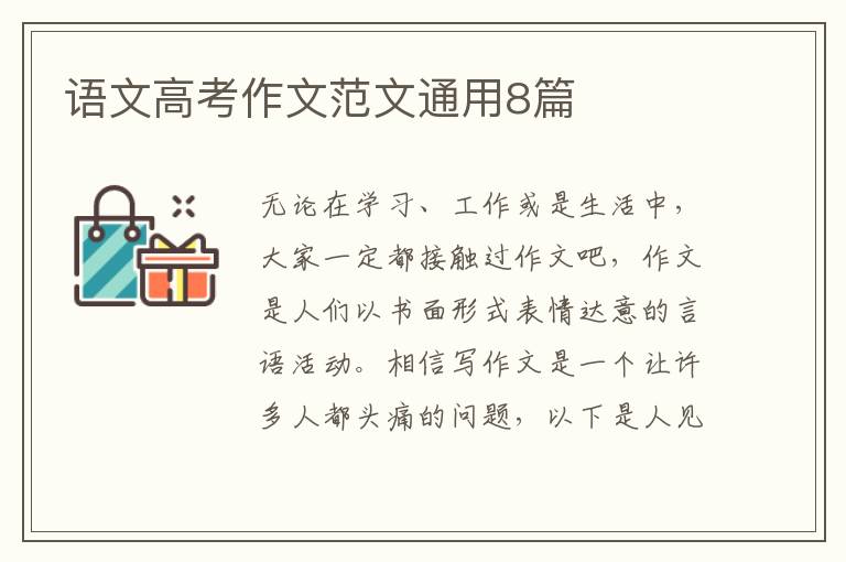 语文高考作文范文通用8篇