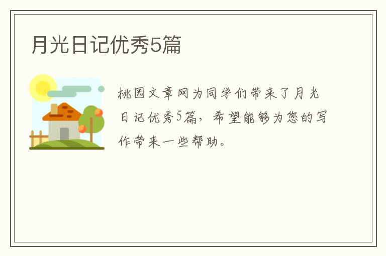 月光日记优秀5篇