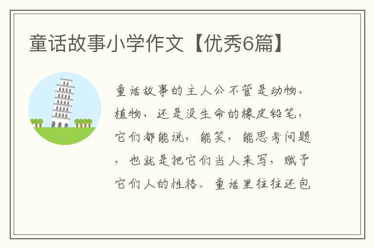童话故事小学作文【优秀6篇】