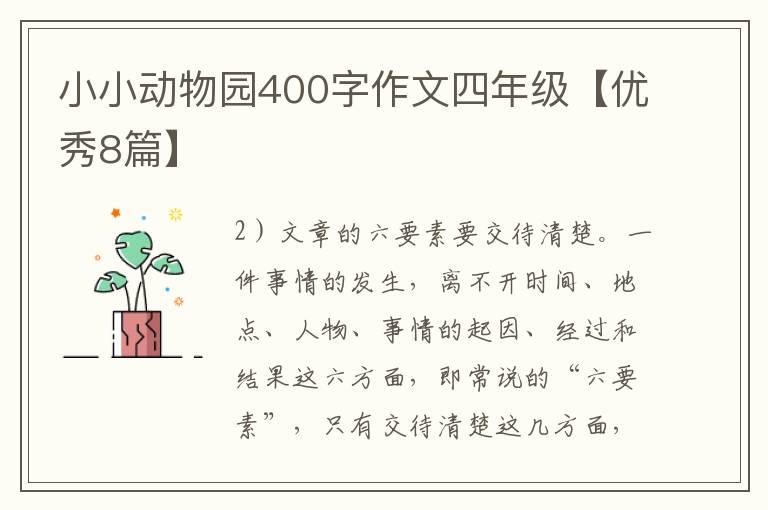 小小动物园400字作文四年级【优秀8篇】