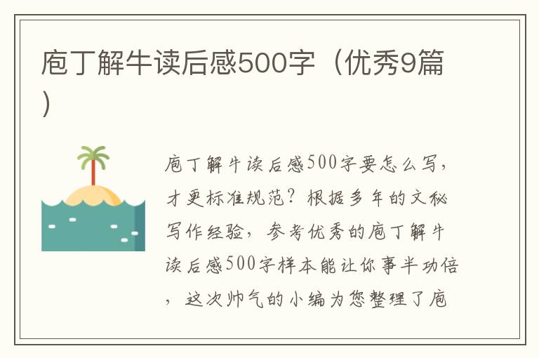 庖丁解牛读后感500字(优秀9篇)