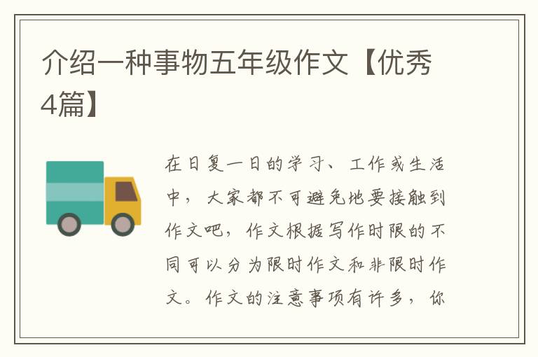 介绍一种事物五年级作文【优秀4篇