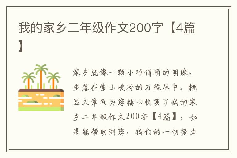 我的家乡二年级作文200字【4篇】