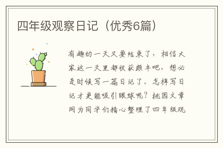 四年级观察日记(优秀6篇)