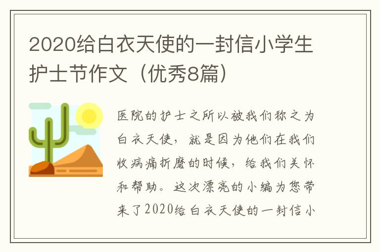 2020给白衣天使的一封信小学生护士