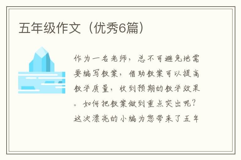 五年级作文（优秀6篇）