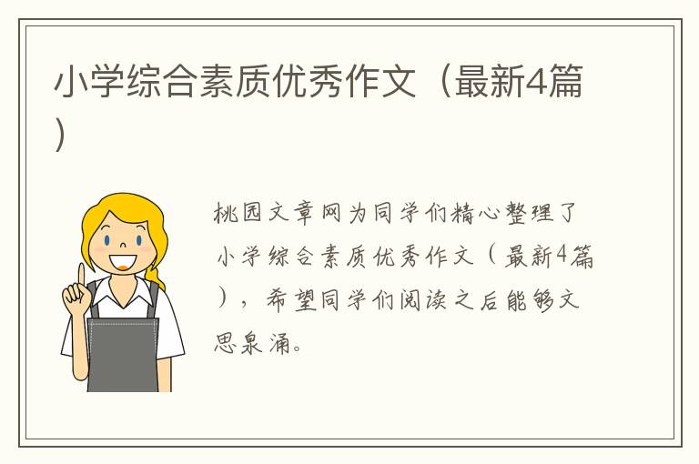 小学综合素质优秀作文(最新4篇)