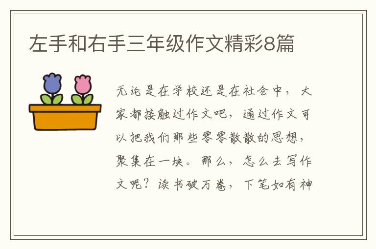 左手和右手三年级作文精彩8篇