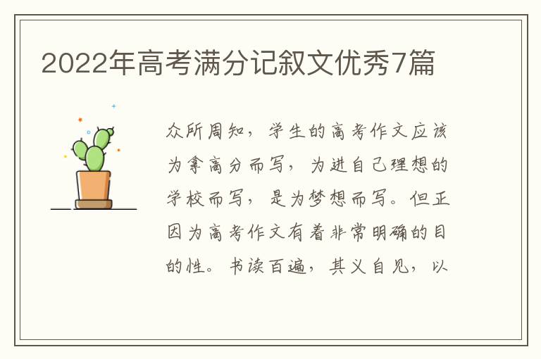 2022年高考满分记叙文优秀7篇