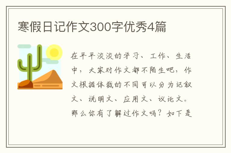 寒假日记作文300字优秀4篇