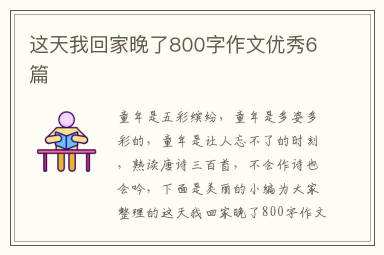 这天我回家晚了800字作文优秀6篇