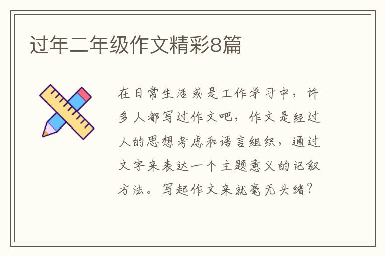 过年二年级作文精彩8篇