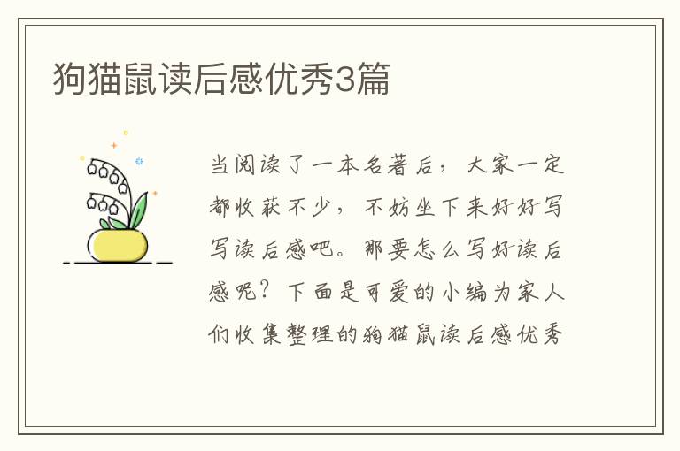 狗猫鼠读后感优秀3篇
