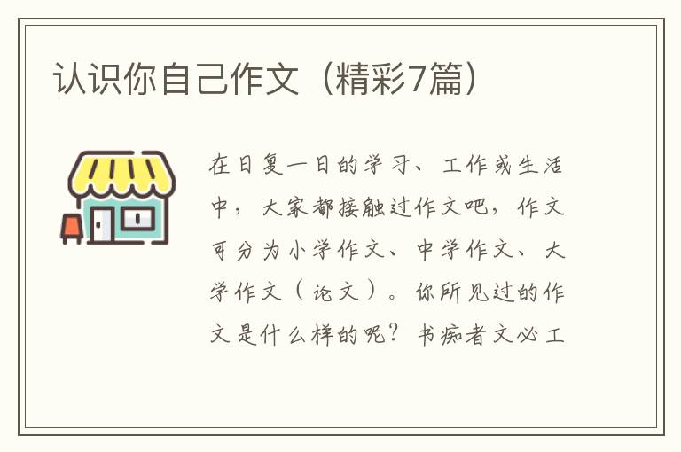 认识你自己作文（精彩7篇）