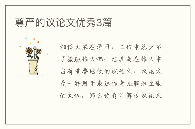 尊严的议论文优秀3篇