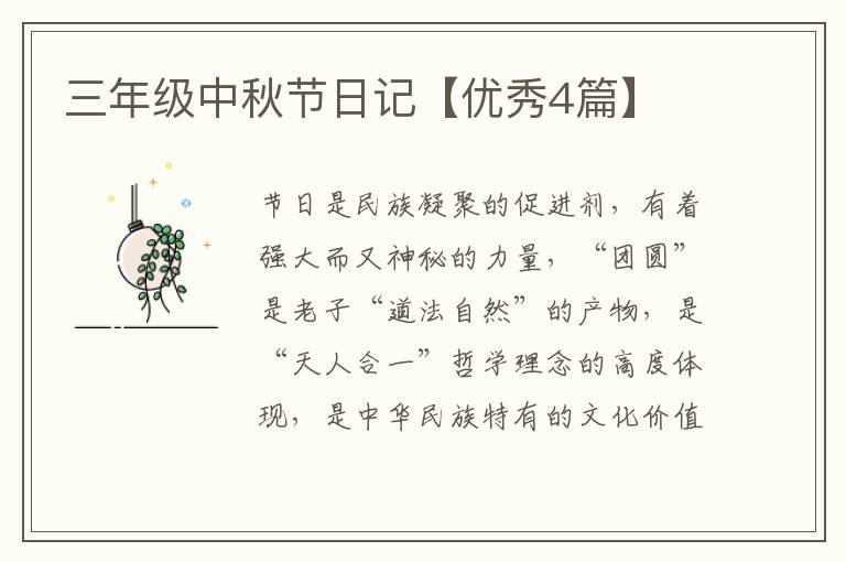三年级中秋节日记【优秀4篇】