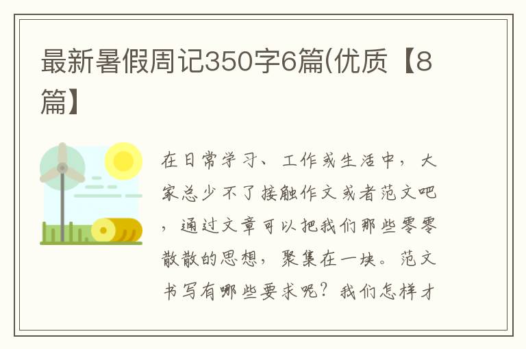 最新暑假周记350字6篇(优质【8篇】