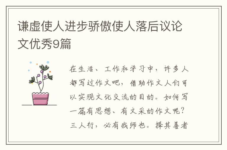 谦虚使人进步骄傲使人落后议论文优秀9篇