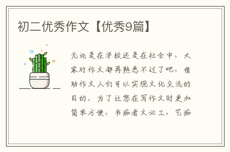 初二优秀作文【优秀9篇】