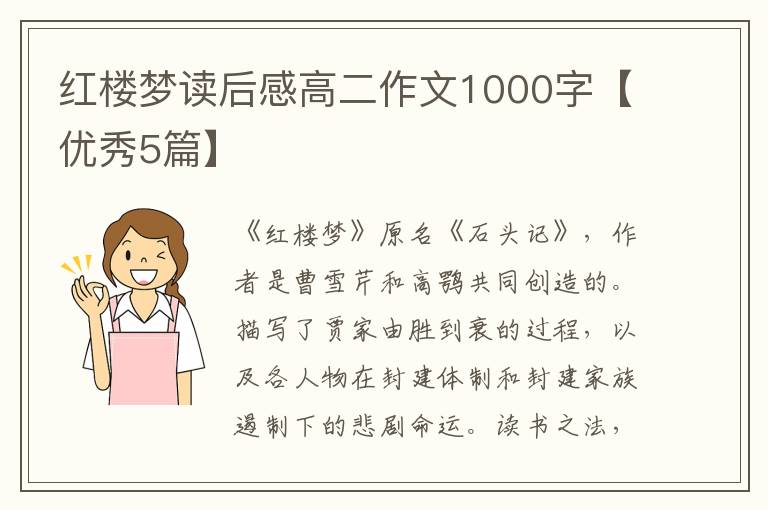 红楼梦读后感高二作文1000字【优秀5篇】