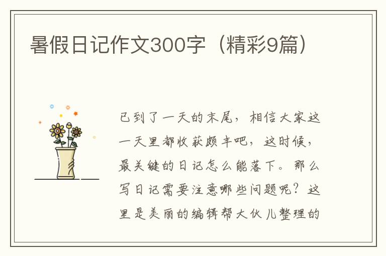 暑假日记作文300字（精彩9篇）