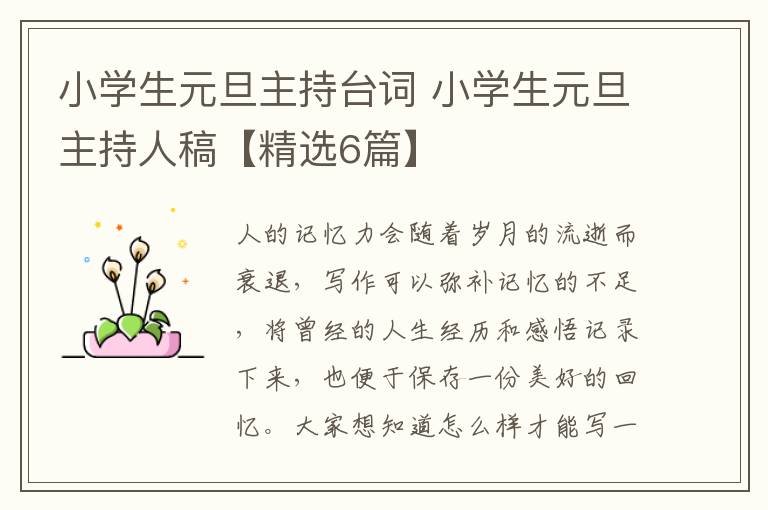 小学生元旦主持台词 小学生元旦主持人稿【精选6篇】