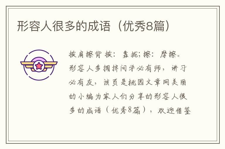 形容人很多的成语（优秀8篇）
