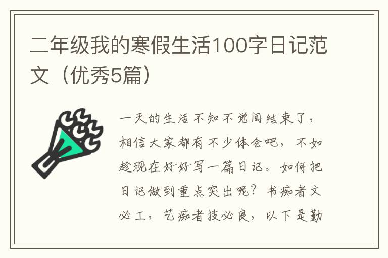 二年级我的寒假生活100字日记范文(