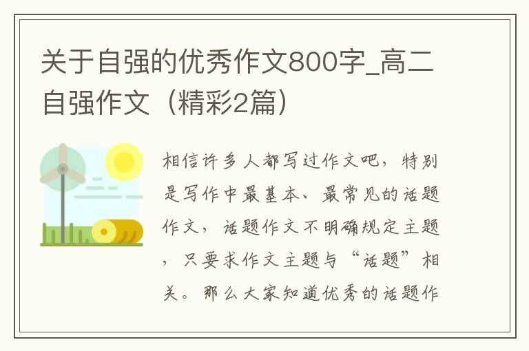 关于自强的优秀作文800字_高二自强作文（精彩2篇）