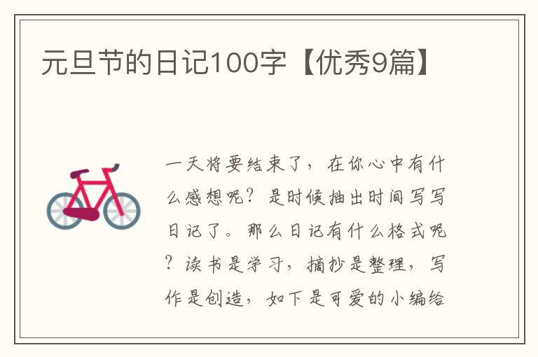 元旦节的日记100字【优秀9篇】