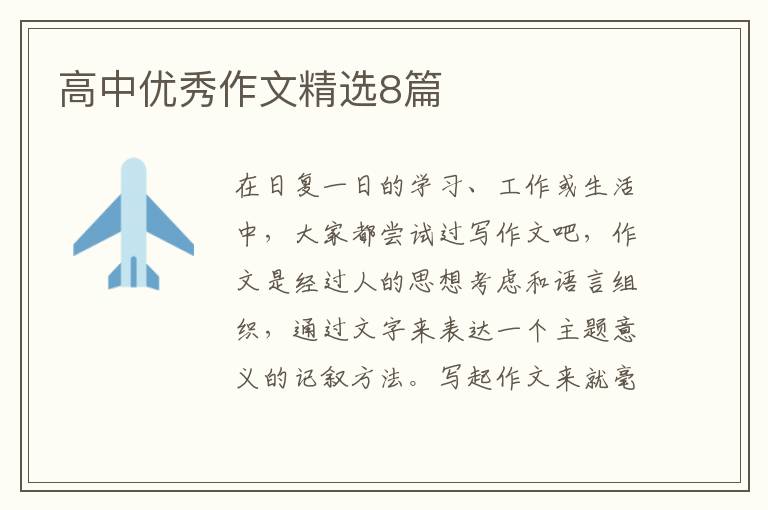 高中优秀作文精选8篇