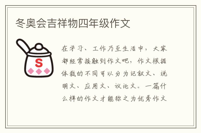 冬奥会吉祥物四年级作文