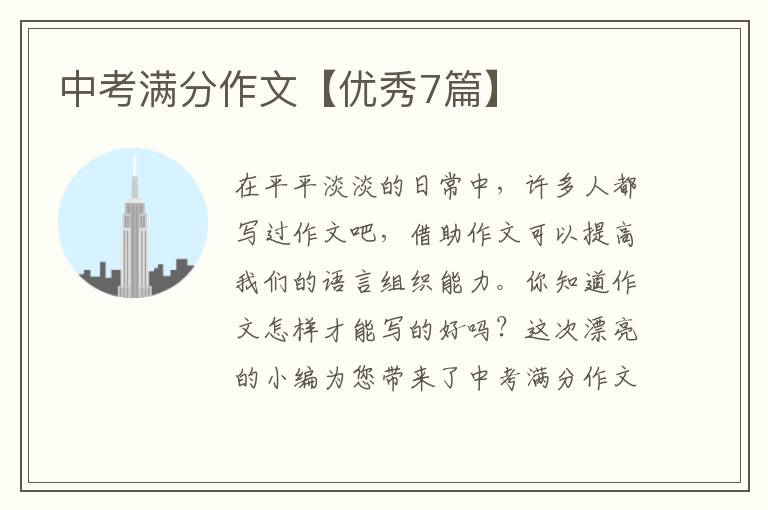 中考满分作文【优秀7篇】