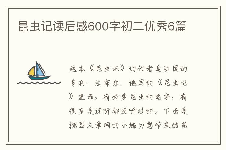 昆虫记读后感600字初二优秀6篇