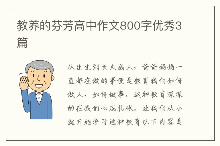 教养的芬芳高中作文800字优秀3篇