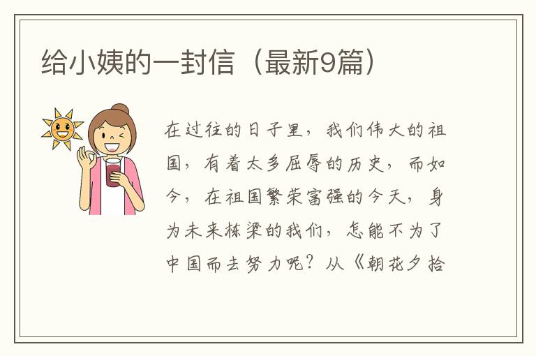 给小姨的一封信（最新9篇）