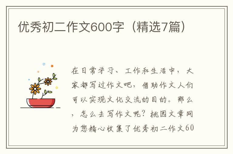 优秀初二作文600字(精选7篇)