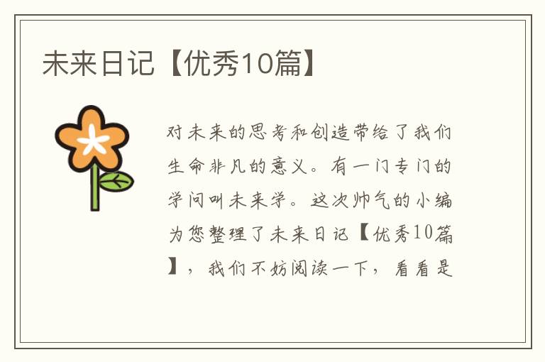未来日记【优秀10篇】