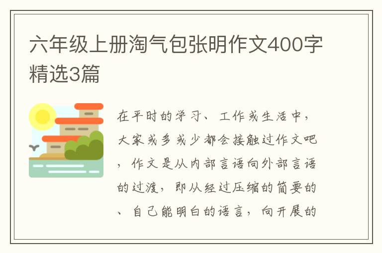 六年级上册淘气包张明作文400字精选3篇
