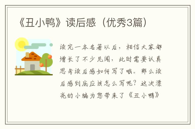 《丑小鸭》读后感（优秀3篇）
