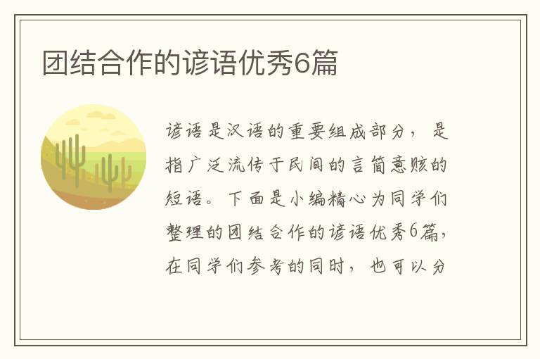 团结合作的谚语优秀6篇