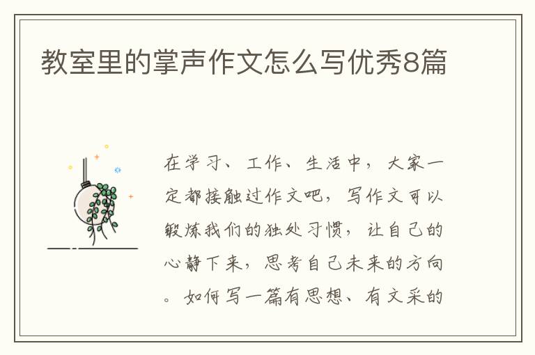 教室里的掌声作文怎么写优秀8篇