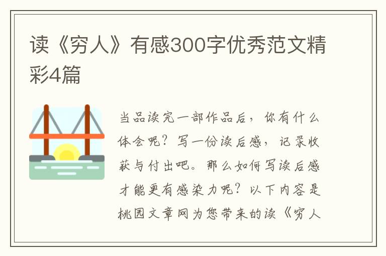 读《穷人》有感300字优秀范文精彩4