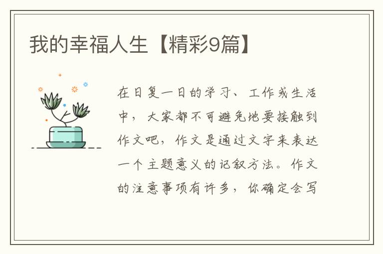 我的幸福人生【精彩9篇】