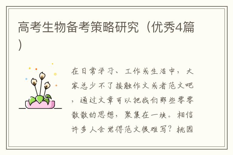 高考生物备考策略研究（优秀4篇）