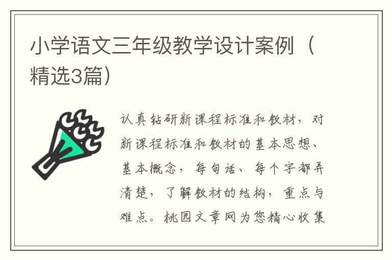 小学语文三年级教学设计案例(精选3