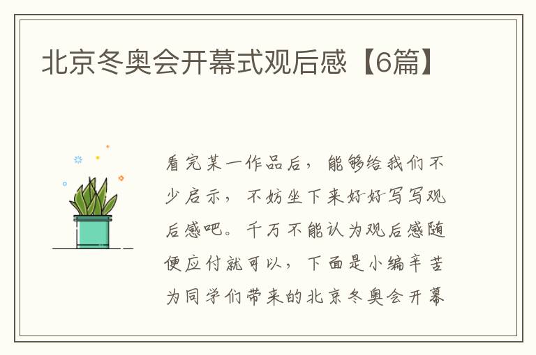 北京冬奥会开幕式观后感【6篇】