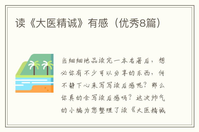 读《大医精诚》有感(优秀8篇)